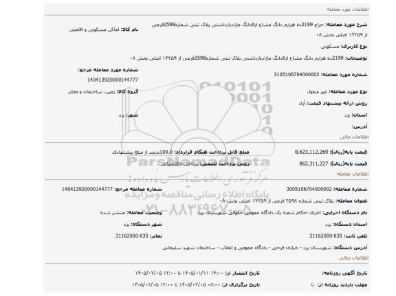 مزایده، 2199ده هزارم دانگ مشاع از6دانگ مازادبازداشتی پلاک ثبتی شماره2598فرعی از ۱۴۲۵۹ اصلی بخش ۰۸