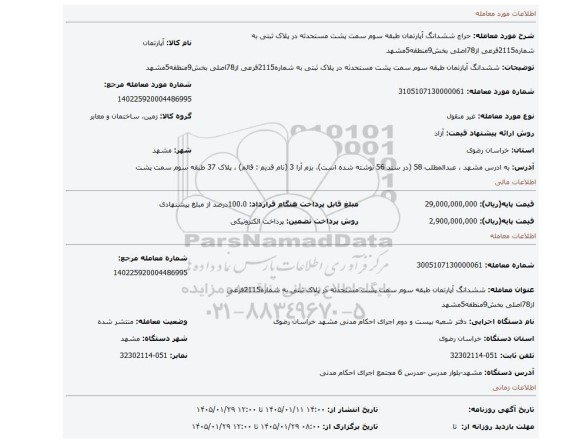 مزایده، ششدانگ آپارتمان طبقه سوم سمت پشت مستحدثه در پلاک ثبتی به شماره2115فرعی از78اصلی بخش9منطقه5مشهد