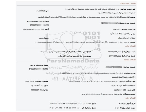 مزایده، ششدانگ آپارتمان طبقه اول سمت پشت مستحدثه در پلاک ثبتی به شماره2115فرعی از78اصلی بخش9منطقه5مشهد