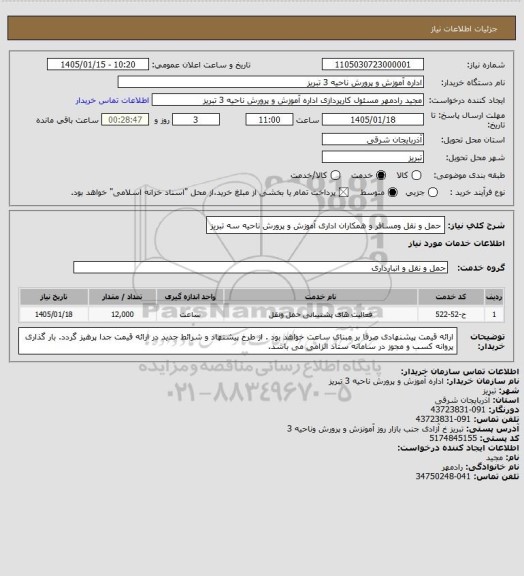 استعلام حمل و نقل ومسافر و همکاران اداری  آموزش و پرورش ناحیه سه تبریز