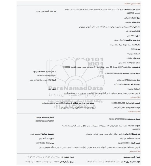 مزایده، پلاک ثبتی  267 فرعی از 28 اصلی بخش ثبتی 9 حوزه ثبت بندپی پرونده کلاسه 0400562