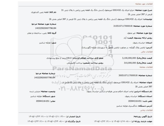 مزایده، اجرای یک 0301432 غیرمنقول (شش دانگ یک قطعه زمین زراعی با پلاک ثبتی 31 فرعی از 397 اصلی بخش 6)