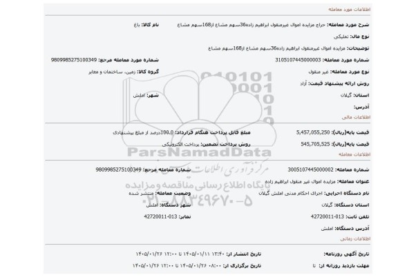 مزایده، مزایده اموال غیرمنقول ابراهیم زاده36سهم مشاع از168سهم مشاع