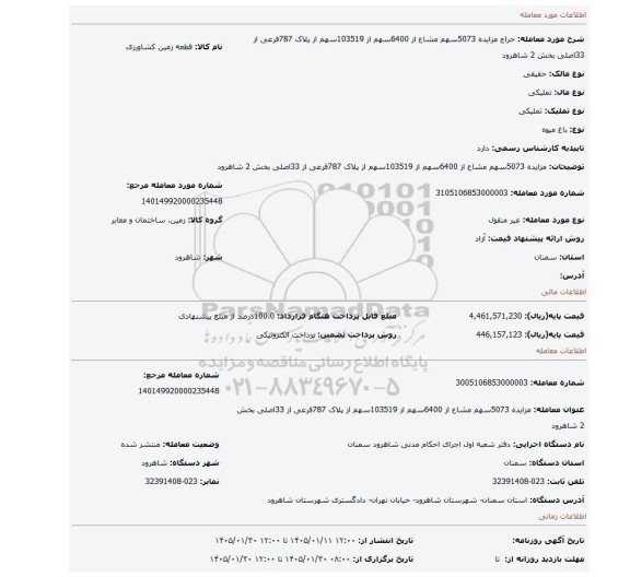 مزایده، مزایده 5073سهم مشاع از 6400سهم از 103519سهم از پلاک 787فرعی از 33اصلی بخش 2 شاهرود