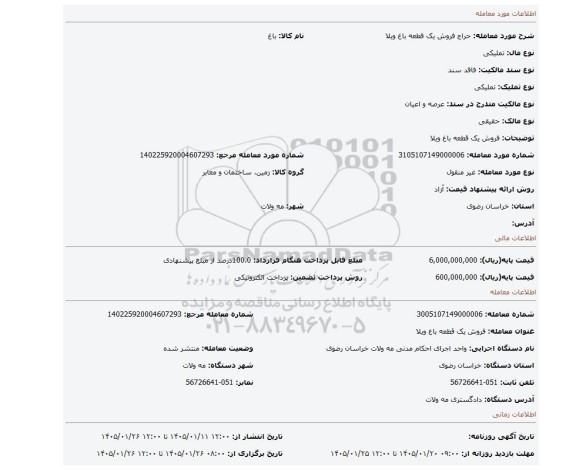 مزایده، فروش یک قطعه باغ ویلا