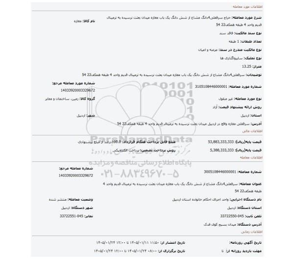 مزایده، سرقفلی4دانگ مشاع از شش دانگ یک باب مغازه  میدان بعثت نرسیده به ترمینال قدیم واحد 4 طبقه همکف22 54