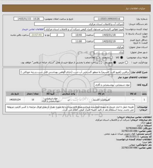 استعلام پرکلرین (هیپو کلرید کلسیم) به منظور گندزدایی آب شرب (دارای گواهی بهداشتی قابل شرب و رتبه خوراکی )