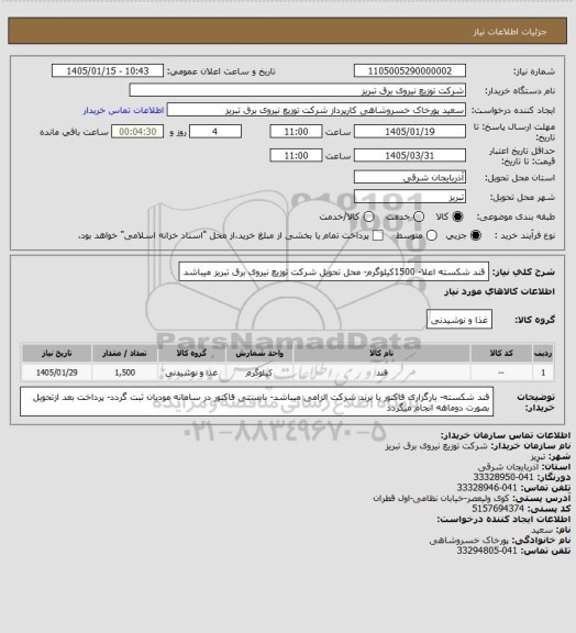 استعلام قند شکسته اعلا- 1500کیلوگرم- محل تحویل شرکت توزیع نیروی برق تبریز میباشد