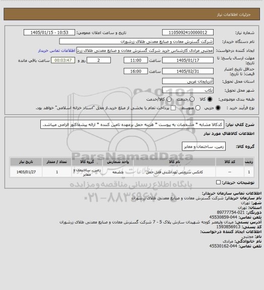 استعلام کدکالا مشابه * مشخصات به پیوست * هزینه حمل برعهده تامین کننده * ارائه پیشفاکتور الزامی میباشد.