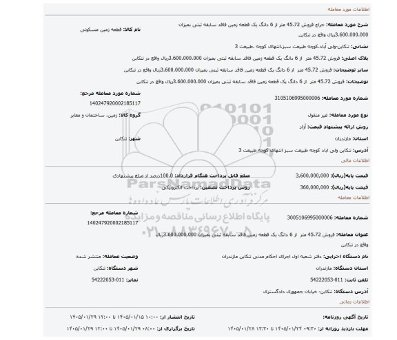 مزایده، فروش 45.72 متر  از 6 دانگ یک قطعه زمین فاقد سابقه ثبتی بمیزان 3.600.000.000ریال واقع در تنکابن