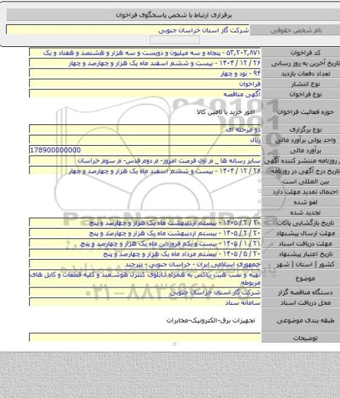 مناقصه, تهیه و نصب هیت باکس به همراه تابلوی کنترل هوشمند و کلیه قطعات و کابل های مربوطه