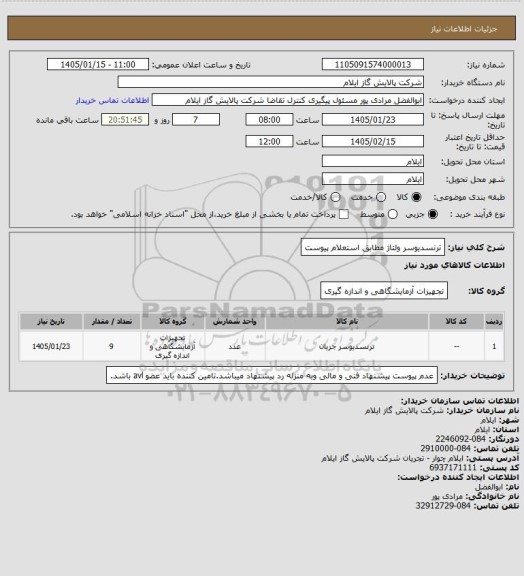 استعلام ترنسدیوسر ولتاژ مطابق استعلام پیوست