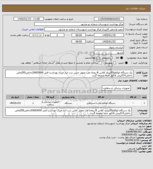 استعلام یک دستگاه اتوکلاو25لیتری کلاس B ریحان طب تحویل جنس درب انبار مرزک بهداشت فنی 33653000داخلی255مالی داخلی214پیش فاکتور حتما ضمیمه گردد