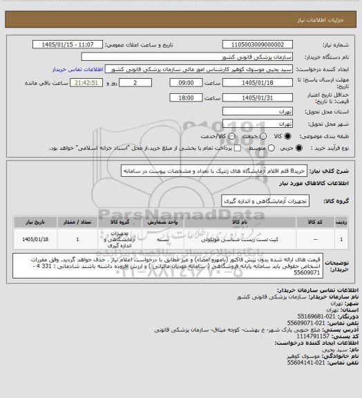 استعلام خرید8 قلم اقلام آزمایشگاه های ژنتیک با تعداد و مشخصات پیوست در سامانه