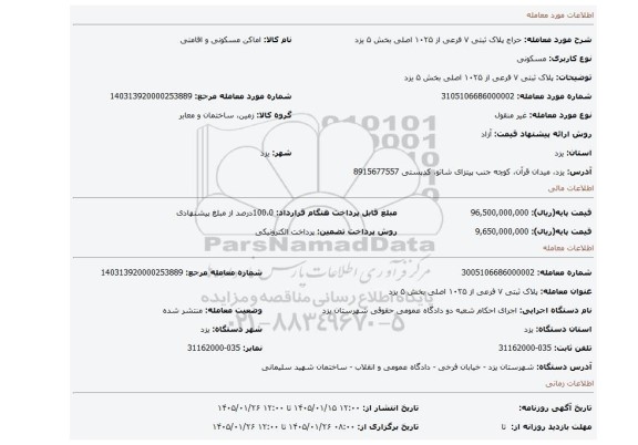 مزایده، پلاک ثبتی ۷ فرعی از ۱۰۲۵ اصلی بخش ۵ یزد