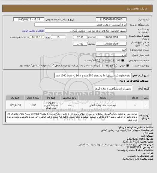 استعلام لوله فالکون تک استریل 5ml به تعداد 200 عدد و 14ml به تعداد 1000 عدد