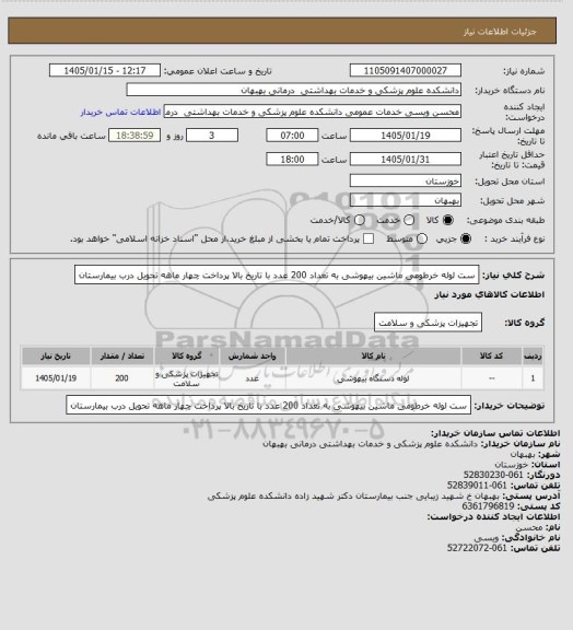 استعلام ست لوله خرطومی ماشین بیهوشی به تعداد 200 عدد با تاریخ بالا پرداخت چهار ماهه تحویل درب بیمارستان