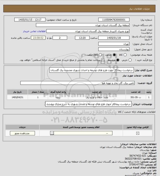 استعلام درخواست پیمانکار جهت طرح های توسعه و احداث شهری محدوده برق گلستان