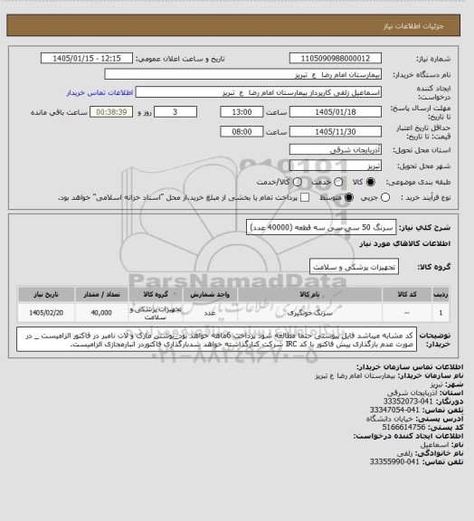 استعلام سرنگ 50 سی سی سه قطعه (40000 عدد)