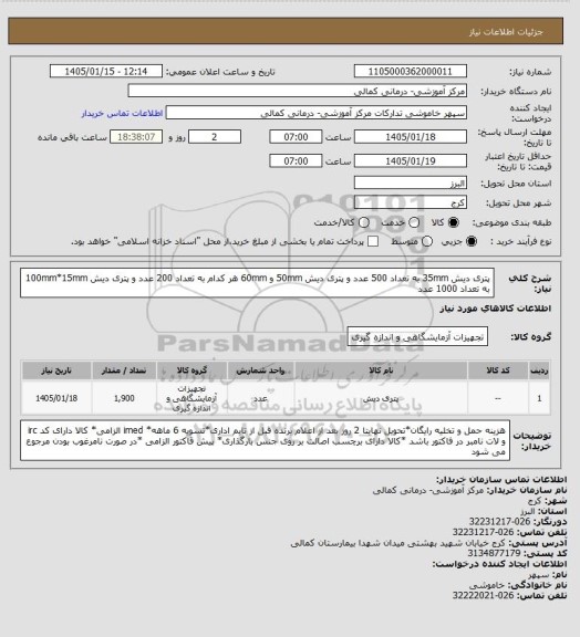 استعلام پتری دیش 35mm به تعداد 500 عدد و پتری دیش 50mm و 60mm هر کدام به تعداد 200 عدد و پتری دیش 100mm*15mm به تعداد 1000 عدد