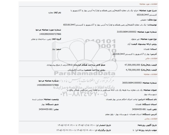 مزایده، -یک باب مغازه 3طبقه(زیر زمین،همکف،و اول) به آدرس بهار خ 17شهریور با کدپستی6531813447