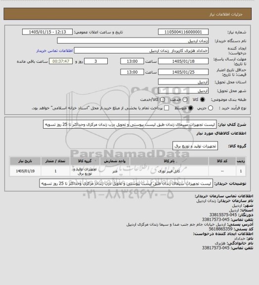 استعلام لیست تجهیزات سیمای زندان طبق لیست پیوستی و
تحویل درب زندان مرکزی وحداکثر تا 25 روز تسویه