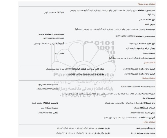 مزایده، یک باب خانه مسکونی واقع در شهر بهار،4راه فرهنگ،کوچه شهید رحیمی پلاک7و9