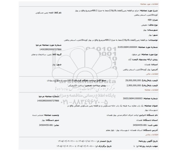 مزایده،  دو قطعه زمین(قطعات18و19)جمعا به متراژ 489.3مترمربع واقع در بهار کوچه16مترب استخر پناهی