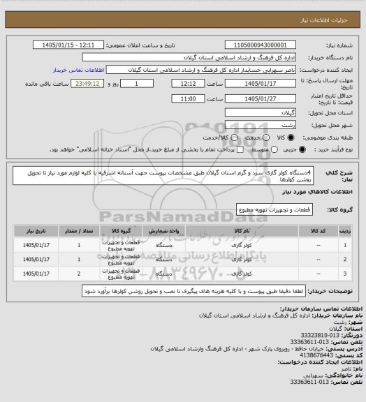 استعلام 4دستگاه کولر گازی سرد و گرم استان گیلان طبق مشخصات پیوست جهت آستانه اشرفیه با کلیه لوازم مورد نیاز تا تحویل روشن کولرها