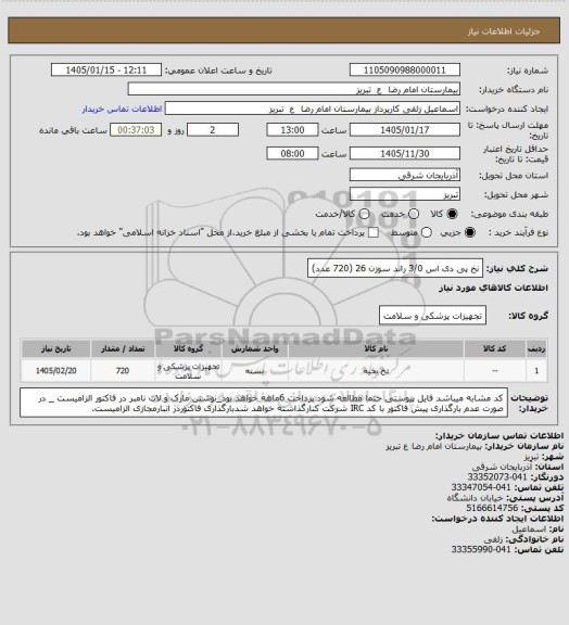 استعلام نخ پی دی اس 3/0 راند سوزن 26 (720 عدد)