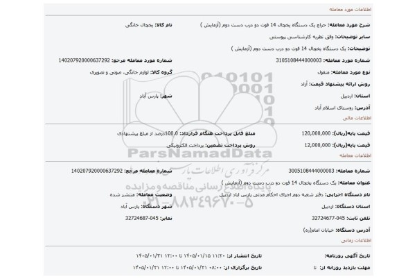 مزایده، یک دستگاه یخچال 14 فوت دو درب دست دوم (آزمایش )