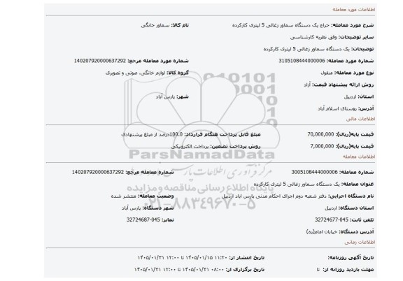 مزایده، یک دستگاه سماور زغالی 5 لیتری کارکرده