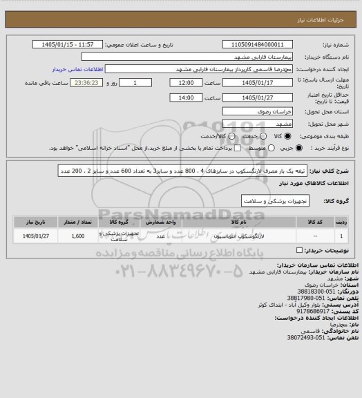 استعلام تیغه یک بار مصرف لارنگسکوپ در سایزهای  4 ، 800  عدد و سایز3 به تعداد 600 عدد و سایز 2 ، 200 عدد
