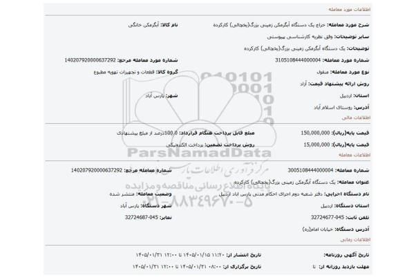 مزایده، یک دستگاه آبگرمکن زمینی بزرگ(یخچالی) کارکرده