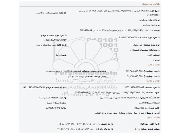 مزایده، پلاک 1از1350و229از1381شیراز بلوار مطهری کوچه 15 کد پستی 7183998484