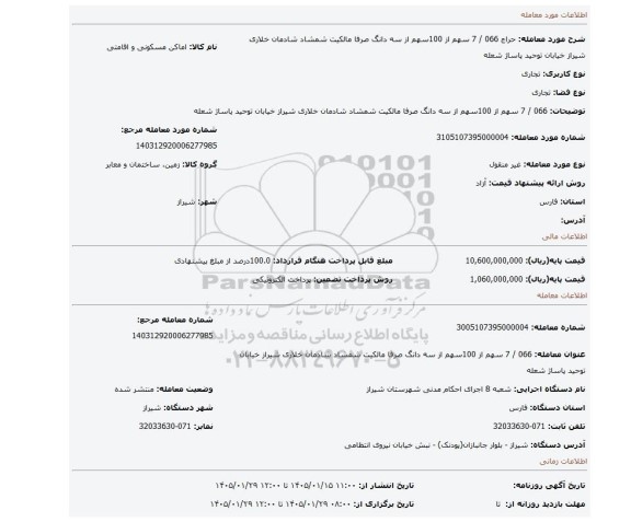 مزایده، 066 / 7 سهم از 100سهم از سه دانگ صرفا مالکیت شمشاد شادمان خلاری شیراز خیابان توحید پاساژ شعله