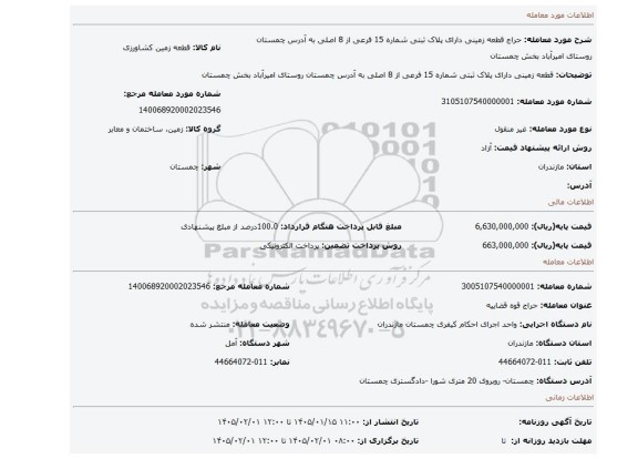 مزایده، قطعه زمینی دارای پلاک ثبتی شماره 15 فرعی از 8 اصلی به آدرس چمستان روستای امیرآباد بخش چمستان