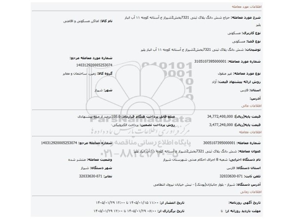 مزایده، شش دانگ پلاک ثبتی 7321بخش2شیراز خ آستانه کوچه ۱۱ آب انبار پلیر
