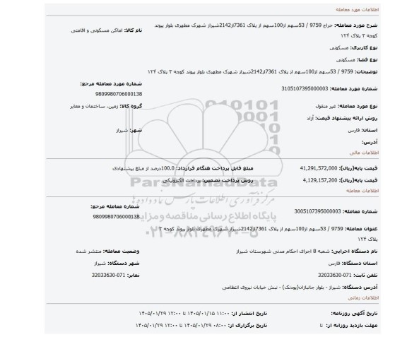 مزایده، 9759 / 53سهم از100سهم از پلاک 7361از2142شیراز شهرک مطهری بلوار پیوند کوچه ۳ پلاک ۱۲۴