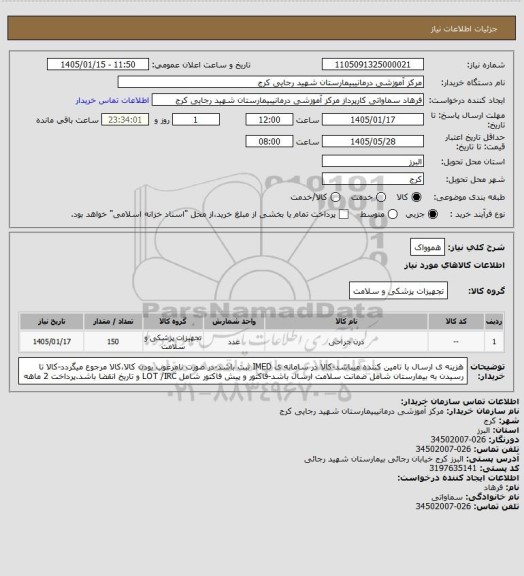 استعلام هموواک