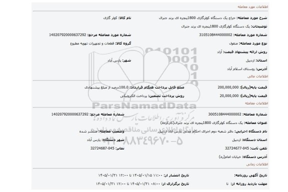 مزایده، یک دستگاه کولرگازی 1800پنجره ای برند جنرال