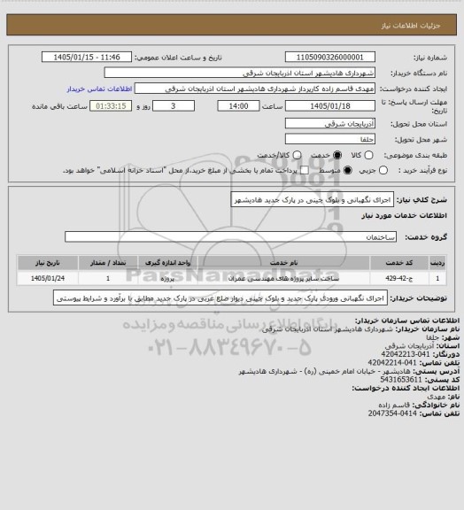 استعلام اجرای نگهبانی و بلوک چینی در پارک جدید هادیشهر