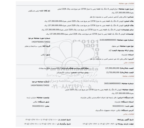 مزایده، فروش 6 دانگ یک قطعه زمین به متراژ 13730 متر مربع تحت پلاک 23/8 اصلی بمیزان137.300.000.000 ریال