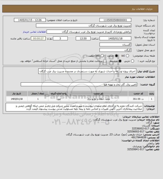 استعلام اجرای پروژه توسعه و احداث شهری به صورت دستمزدی در محدوده مدیریت برق غرب گرگان