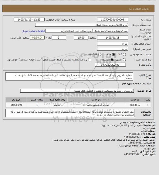 استعلام عملیات اجرایی بازسازی ساختمان مخزن فاز دو اندیشه در اب و فاضلاب غرب استان تهران به مدت3ماه طبق اسناد پیوست