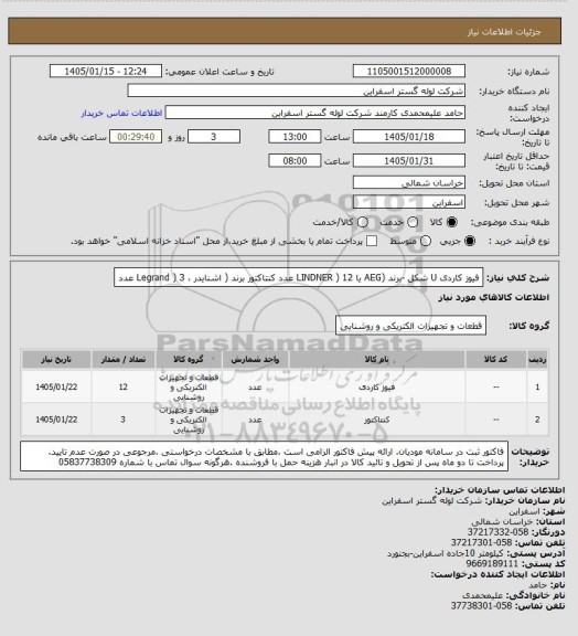 استعلام فیوز کاردی U شکل -برند (AEG یا LINDNER )  12 عدد
کنتاکتور برند ( اشنایدر ، Legrand ) 3 عدد