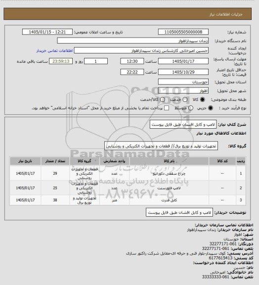 استعلام لامپ و کابل افشان طبق فایل پیوست