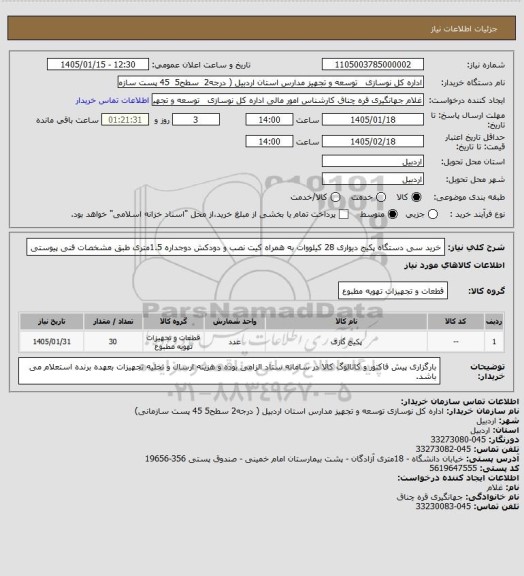 استعلام خرید سی دستگاه پکیج دیواری 28 کیلووات به همراه کیت نصب و دودکش دوجداره 1.5متری طبق مشخصات فنی پیوستی