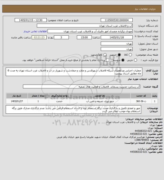 استعلام عملیات اجرایی ویدئومتری شبکه فاضلاب شهرقدس و ملارد و صفادشت و شهریار در اب و فاضلاب غرب استان تهران به مدت 6 ماه مطابق اسناد پیوست