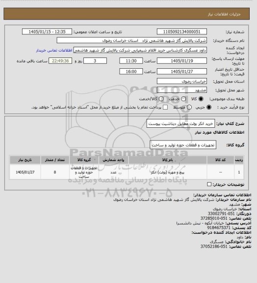 استعلام خرید انکر بولت مطابق دیتاشیت پیوست